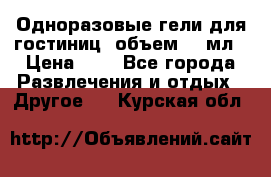 Одноразовые гели для гостиниц, объем 10 мл › Цена ­ 1 - Все города Развлечения и отдых » Другое   . Курская обл.